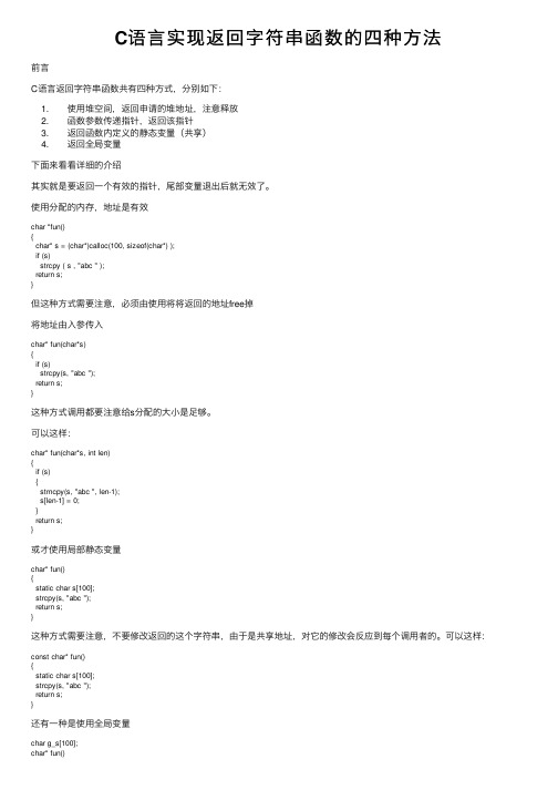 C语言实现返回字符串函数的四种方法