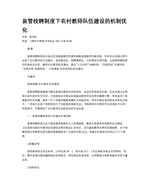 县管校聘制度下农村教师队伍建设的机制优化