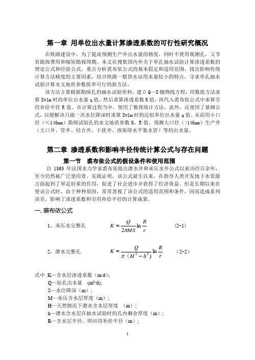 用单位出水量计算渗透系数