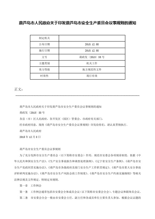 葫芦岛市人民政府关于印发葫芦岛市安全生产委员会议事规则的通知-葫政发〔2015〕33号