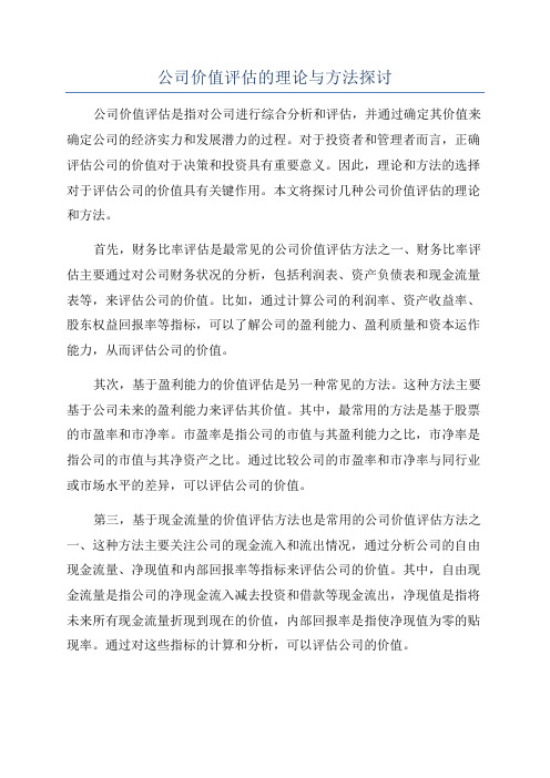 公司价值评估的理论与方法探讨