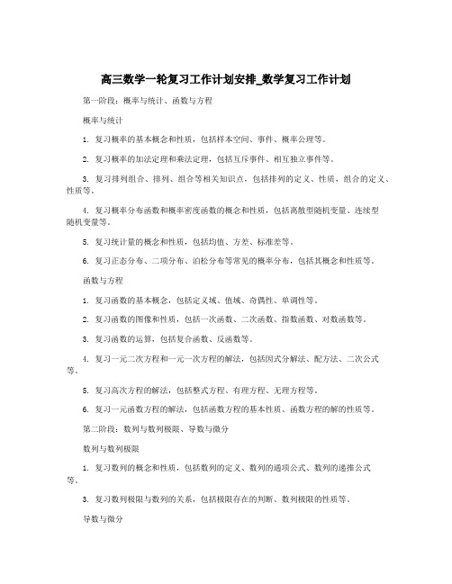 高三数学一轮复习工作计划安排_数学复习工作计划