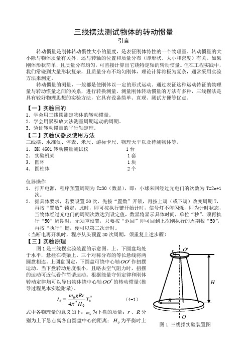 用三线摆法测定物体的转动惯量