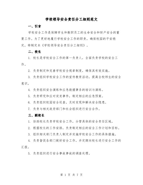 学校领导安全责任分工细则范文(三篇)