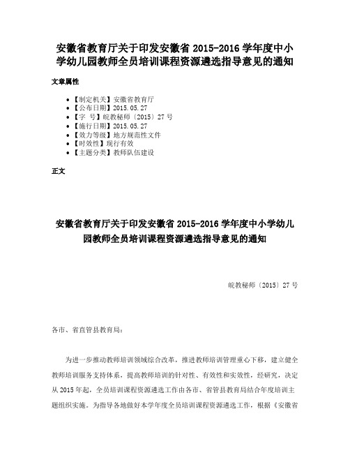 安徽省教育厅关于印发安徽省2015-2016学年度中小学幼儿园教师全员培训课程资源遴选指导意见的通知