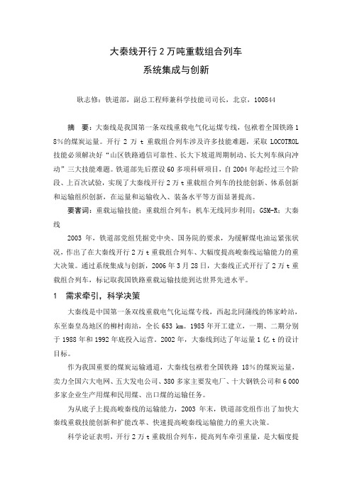 大秦线开行万吨重载组合列车系统集成与创新