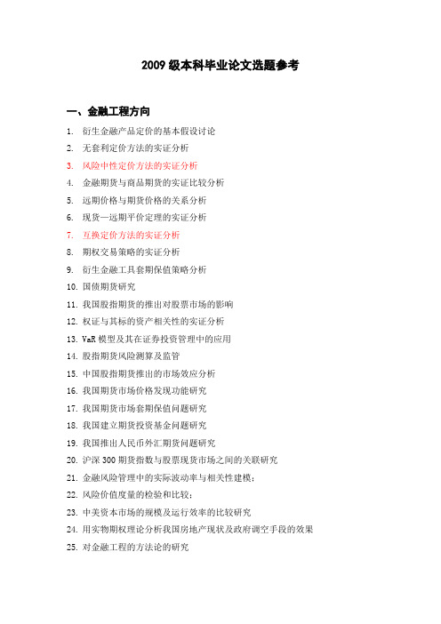 浙江财经学院金融学院本科生毕业论文选题