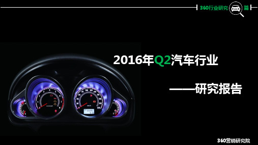 2016年Q2汽车行业研究报告