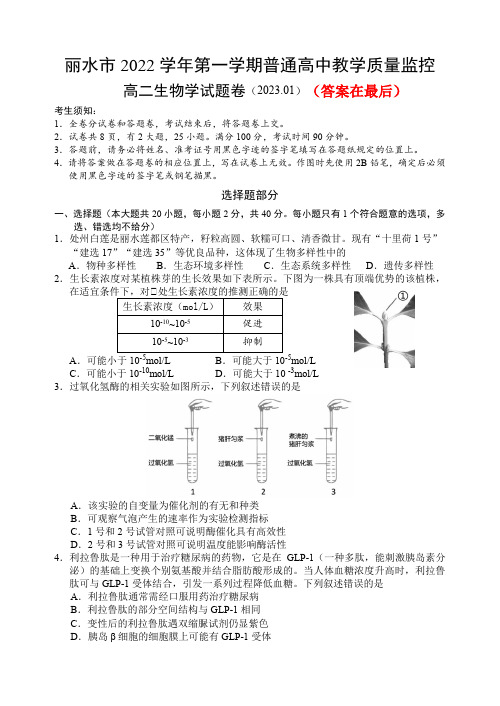 浙江省丽水市2022-2023学年高二上学期期末教学质量监控生物试题含答案