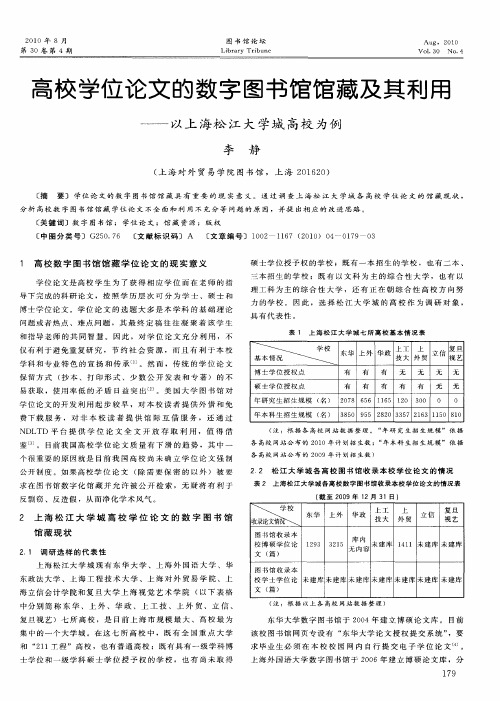 高校学位论文的数字图书馆馆藏及其利用——以上海松江大学城高校为例