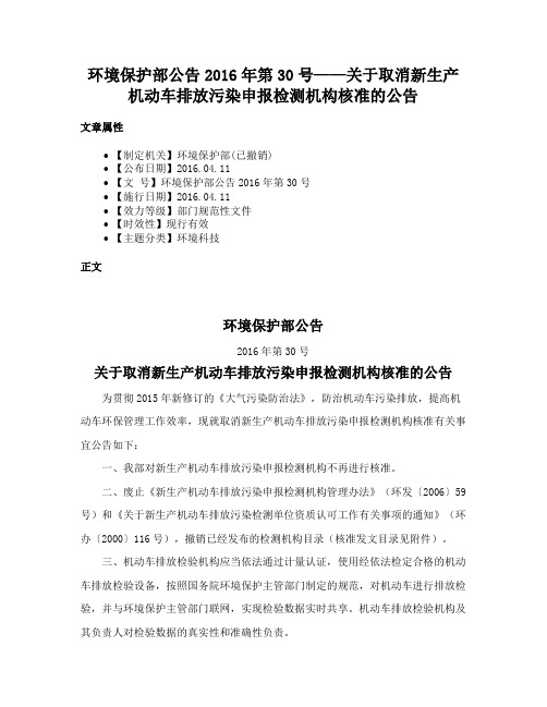 环境保护部公告2016年第30号——关于取消新生产机动车排放污染申报检测机构核准的公告