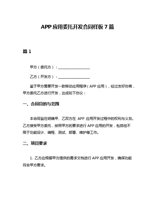 APP应用委托开发合同样板7篇