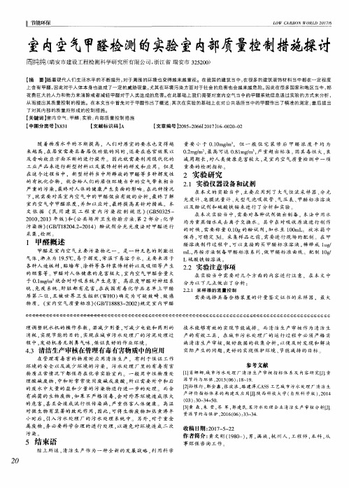 室内空气甲醛检测的实验室内部质量控制措施探讨