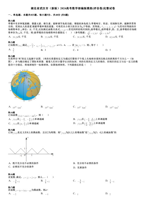 湖北省武汉市(新版)2024高考数学部编版模拟(评估卷)完整试卷