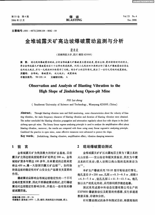 金堆城露天矿高边坡爆破震动监测与分析