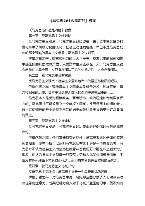 《马克思为什么是对的》教案