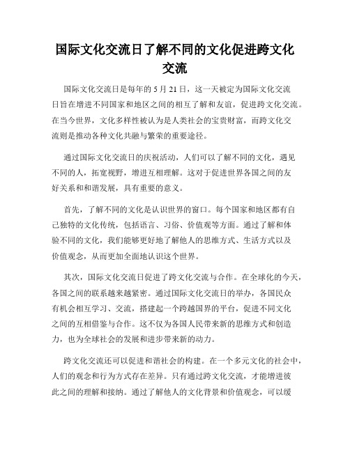 国际文化交流日了解不同的文化促进跨文化交流