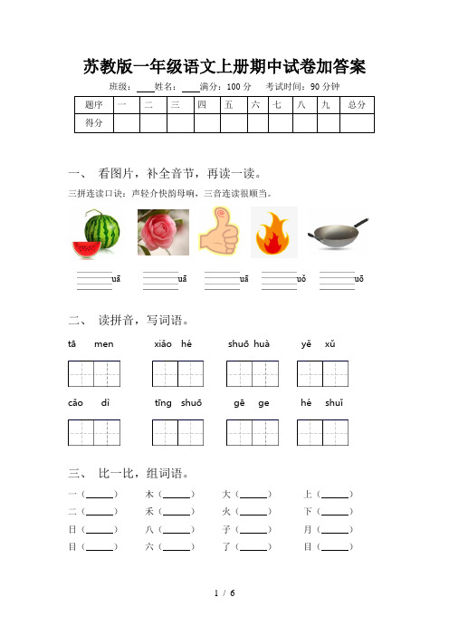 苏教版一年级语文上册期中试卷加答案