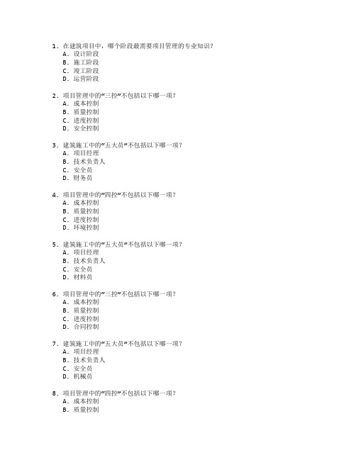 建筑施工与项目管理测试 选择题 61题 附答案