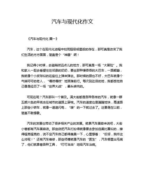 汽车与现代化作文