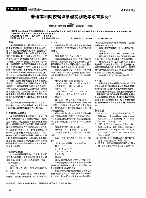 普通本科院校编译原理实践教学改革探讨