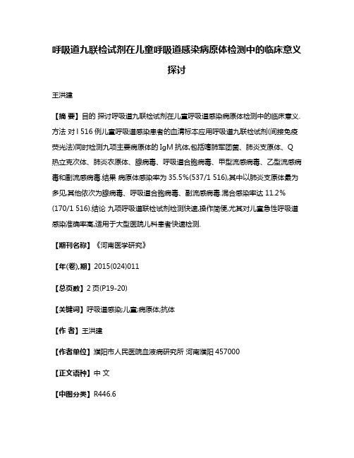 呼吸道九联检试剂在儿童呼吸道感染病原体检测中的临床意义探讨