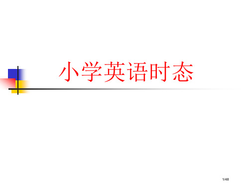 小学英语时态省公开课一等奖全国示范课微课金奖PPT课件