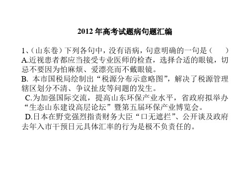 2012年高考试题2012年高考试题病句题汇编 1