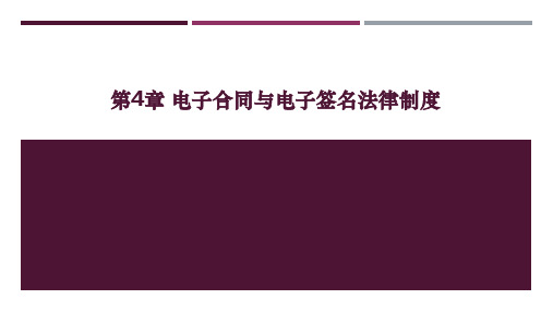 电子商务法与案例分析 第4章 电子合同与电子安全法律制度