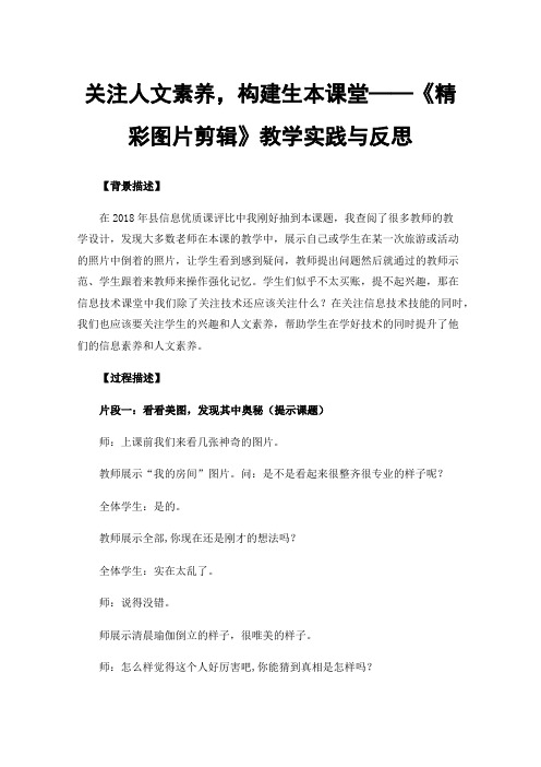 关注人文素养，构建生本课堂——《精彩图片剪辑》教学实践与反思