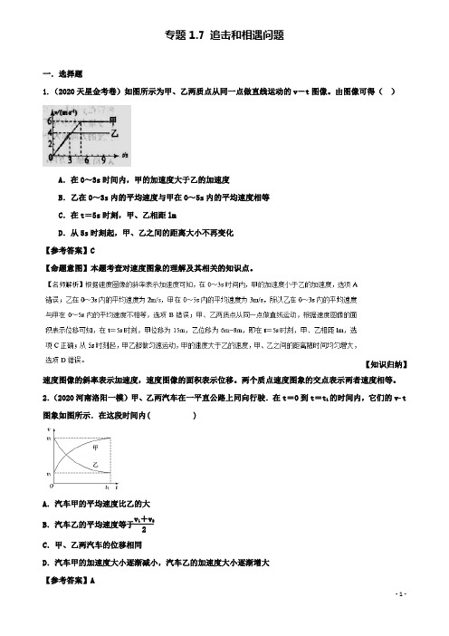 高考物理二轮复习考点第一章直线运动专题追击和相遇问题