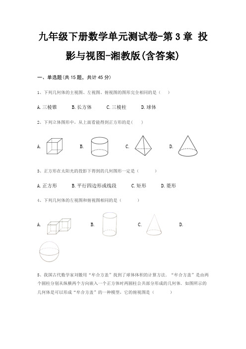 九年级下册数学单元测试卷-第3章 投影与视图-湘教版(含答案)