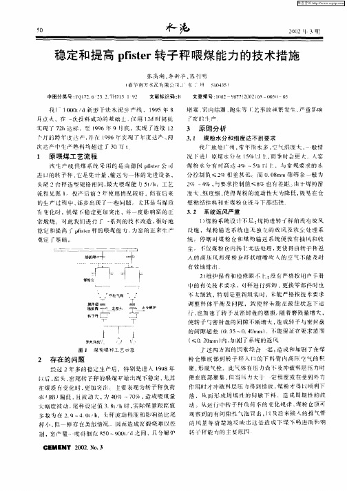 稳定和提高pfister转子秤喂煤能力的技术措施