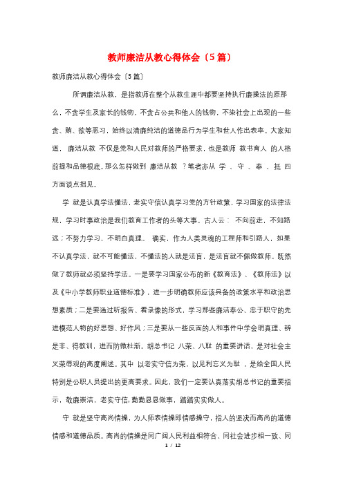 教师廉洁从教心得体会(5篇)