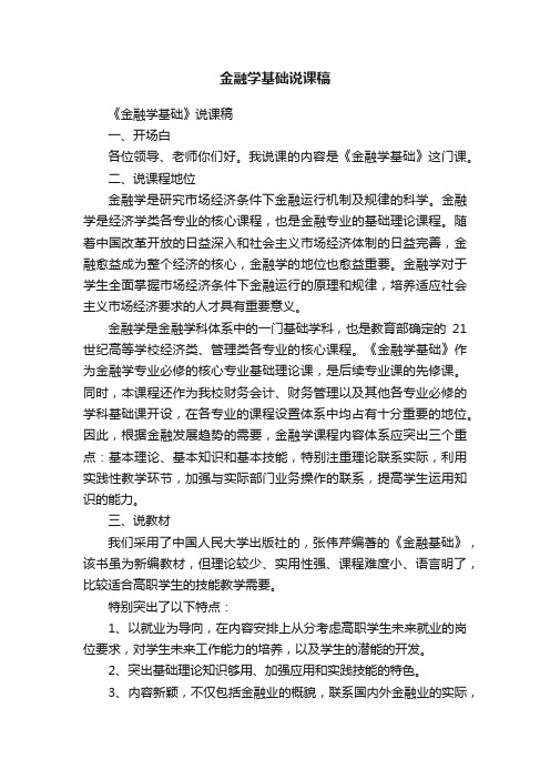 金融学基础说课稿