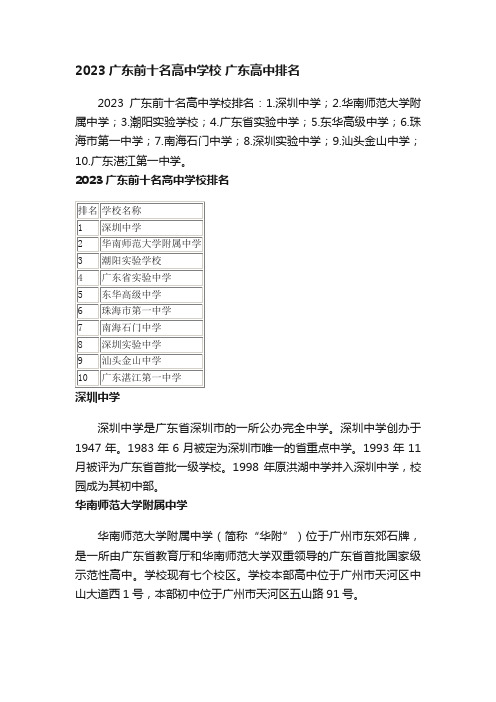 2023广东前十名高中学校广东高中排名