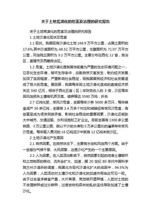 关于土地荒漠化的危害及治理的研究报告