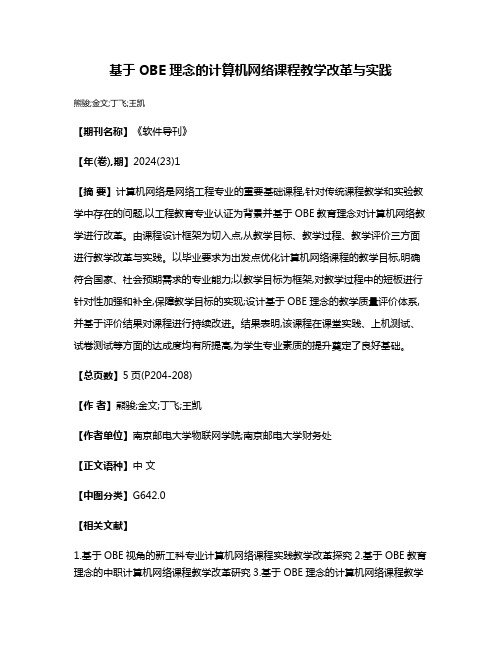 基于OBE理念的计算机网络课程教学改革与实践