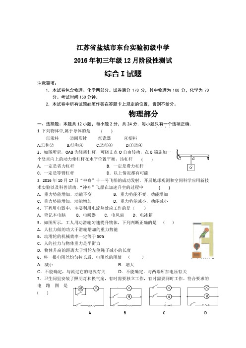 江苏省盐城市东台实验初级中学2017届九年级12月阶段性测试物理试卷