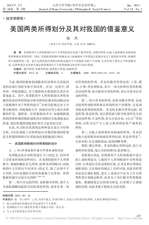 美国两类所得划分及其对我国的借鉴意义