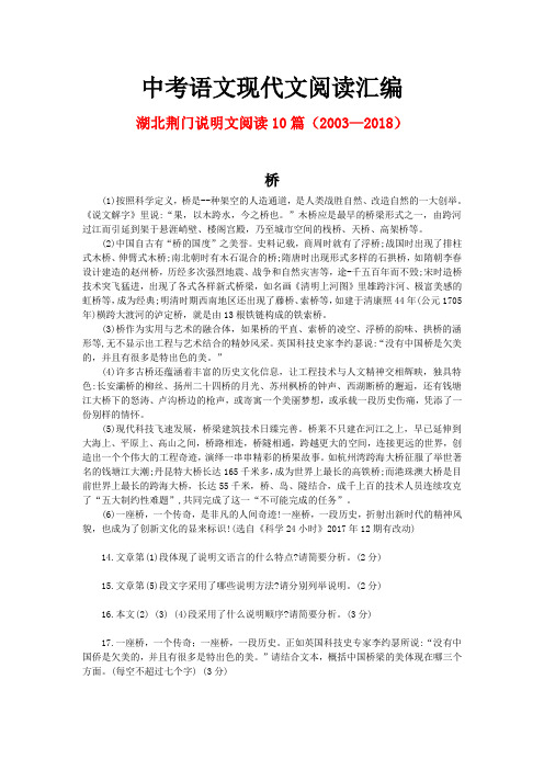 湖北荆门历年中考语文现代文之说明文阅读10篇(2003—2018)