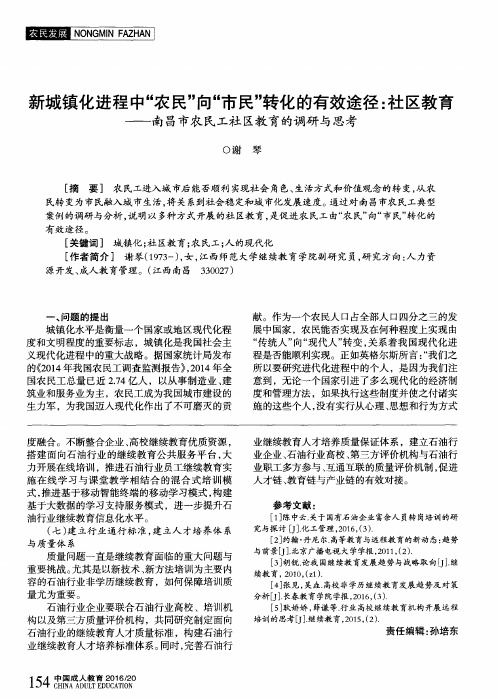 新城镇化进程中“农民”向“市民”转化的有效途径：社区教育——