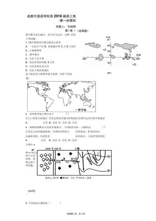 成都外国语学校高2016届高三地理一诊模拟试卷汇总