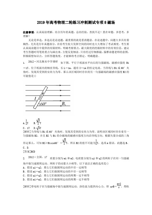 2019年高考物理二轮练习冲刺测试专项8磁场