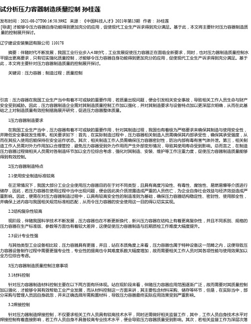 试分析压力容器制造质量控制孙桂莲