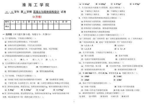 11-12-2 混凝土与砌体结构设计(A)