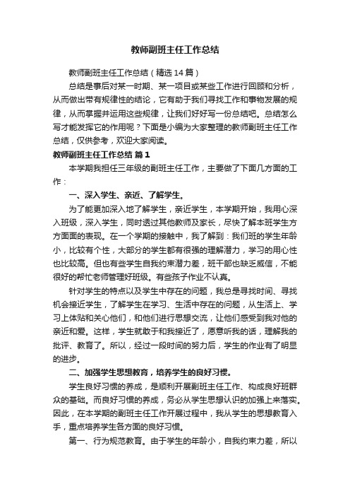 教师副班主任工作总结(精选14篇)