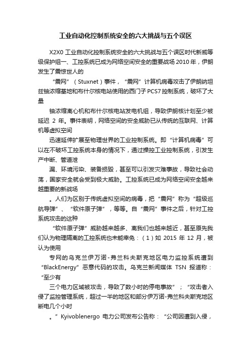 工业自动化控制系统安全的六大挑战与五个误区