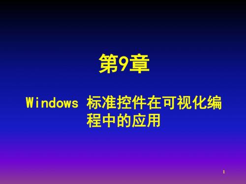 Windows标准控件在可视化编程中的应用