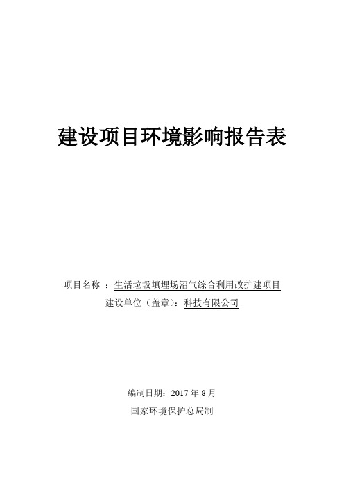 生活垃圾填埋场沼气综合利用改扩建项目环境影响报告表